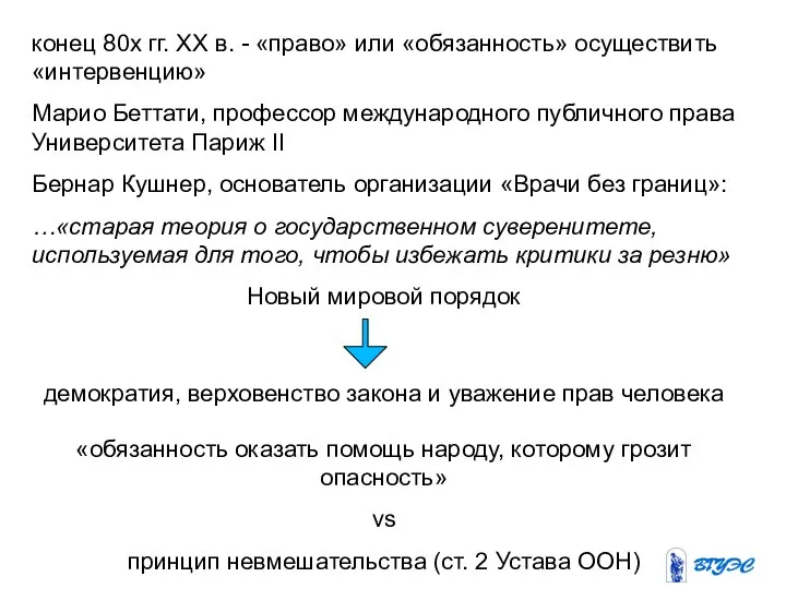 конец 80х гг. ХХ в. - «право» или «обязанность» осуществить «интервенцию» Марио