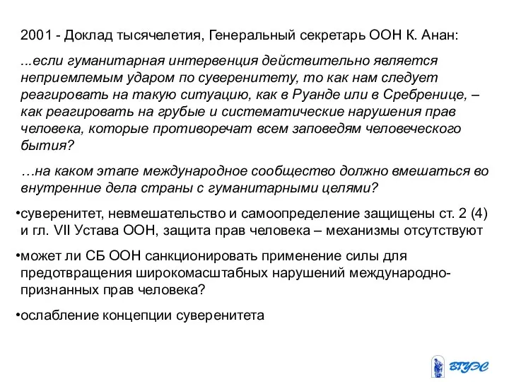 2001 - Доклад тысячелетия, Генеральный секретарь ООН К. Анан: ...если гуманитарная интервенция