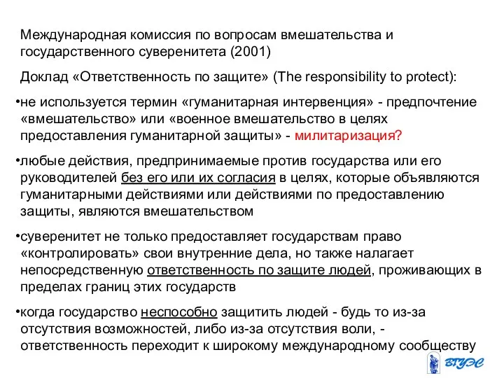 Международная комиссия по вопросам вмешательства и государственного суверенитета (2001) Доклад «Ответственность по