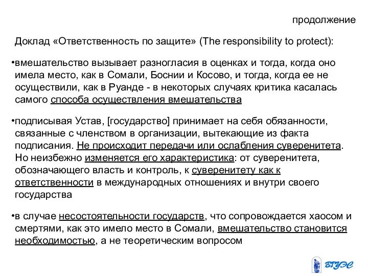 продолжение Доклад «Ответственность по защите» (The responsibility to protect): вмешательство вызывает разногласия