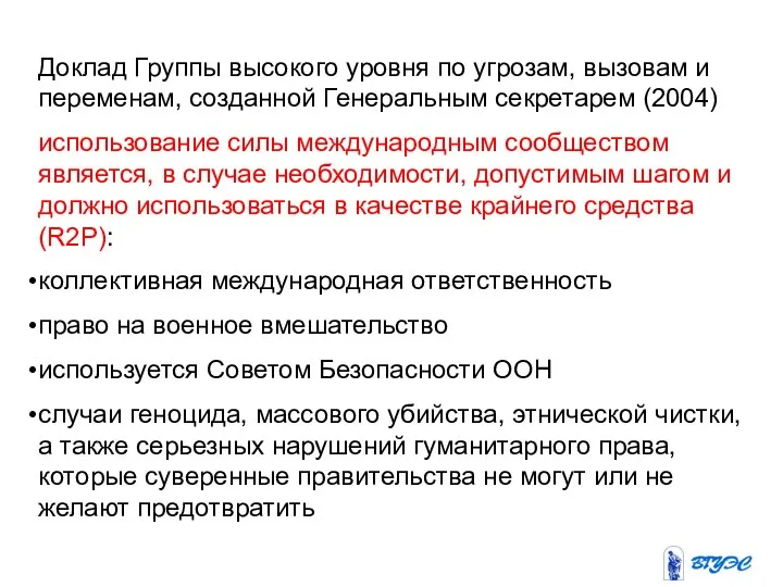 Доклад Группы высокого уровня по угрозам, вызовам и переменам, созданной Генеральным секретарем