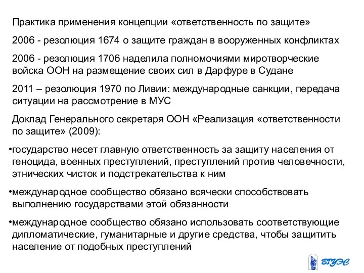 Практика применения концепции «ответственность по защите» 2006 - резолюция 1674 о защите