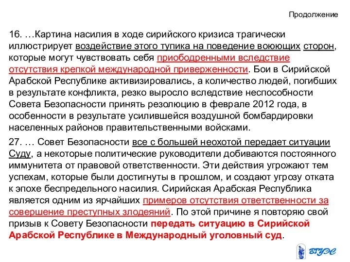 Продолжение 16. …Картина насилия в ходе сирийского кризиса трагически иллюстрирует воздействие этого