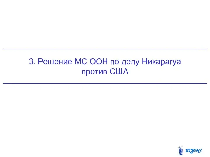 3. Решение МС ООН по делу Никарагуа против США