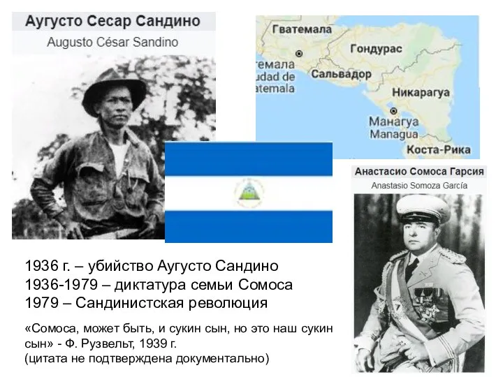 1936 г. – убийство Аугусто Сандино 1936-1979 – диктатура семьи Сомоса 1979