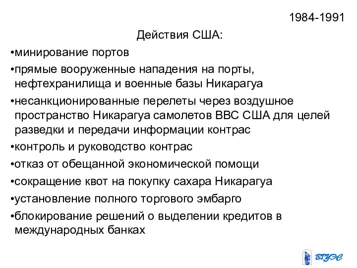 1984-1991 Действия США: минирование портов прямые вооруженные нападения на порты, нефтехранилища и