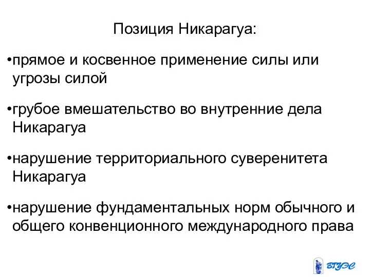 Позиция Никарагуа: прямое и косвенное применение силы или угрозы силой грубое вмешательство