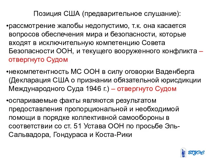 Позиция США (предварительное слушание): рассмотрение жалобы недопустимо, т.к. она касается вопросов обеспечения