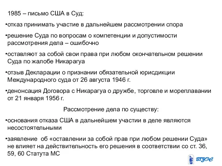 1985 – письмо США в Суд: отказ принимать участие в дальнейшем рассмотрении