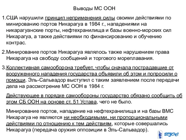 Выводы МС ООН США нарушили принцип неприменения силы своими действиями по минированию