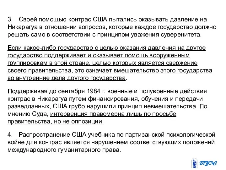 3. Своей помощью контрас США пытались оказывать давление на Никарагуа в отношении