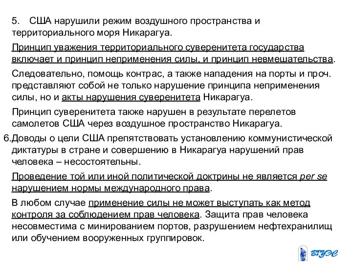 5. США нарушили режим воздушного пространства и территориального моря Никарагуа. Принцип уважения