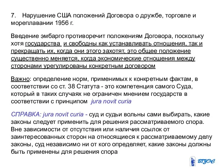 7. Нарушение США положений Договора о дружбе, торговле и мореплавании 1956 г.