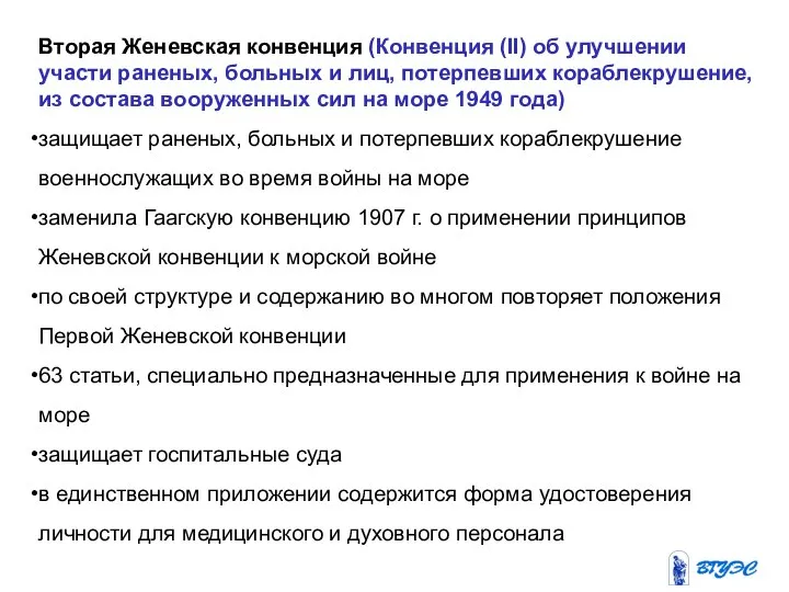 Вторая Женевская конвенция (Конвенция (II) об улучшении участи раненых, больных и лиц,