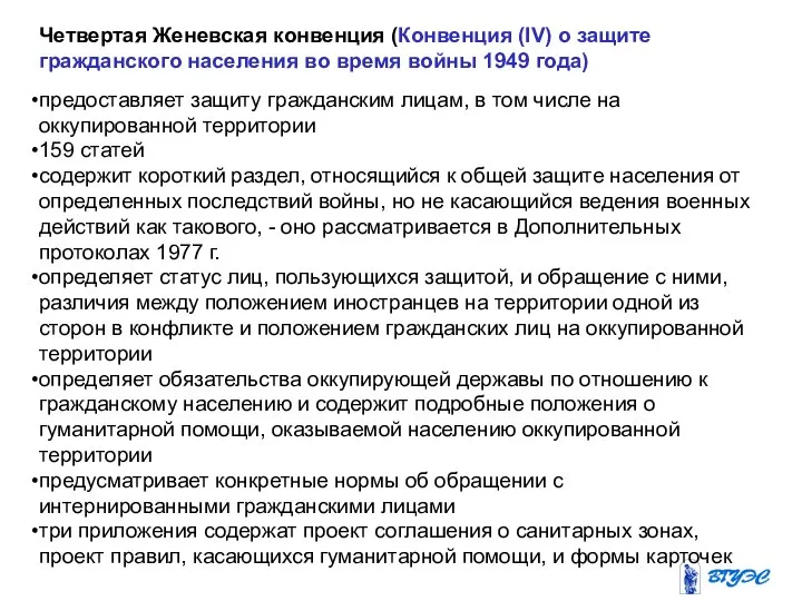 Четвертая Женевская конвенция (Конвенция (IV) о защите гражданского населения во время войны