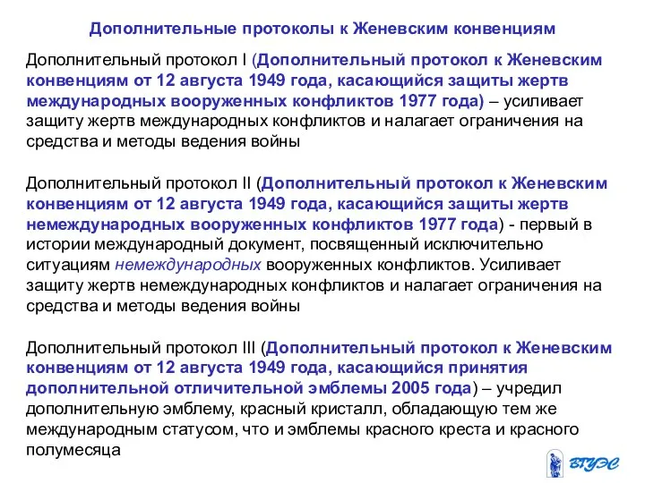 Дополнительные протоколы к Женевским конвенциям Дополнительный протокол I (Дополнительный протокол к Женевским