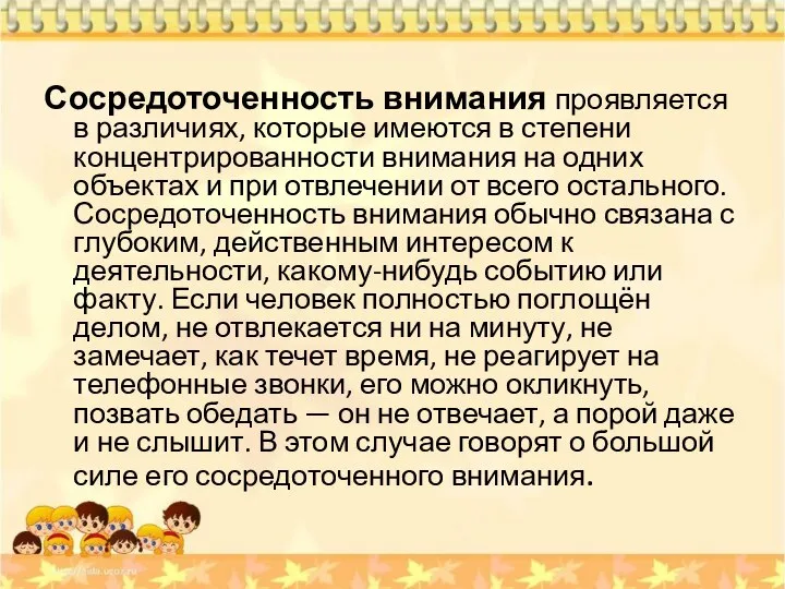 Сосредоточенность внимания проявляется в различиях, которые имеются в степени концентрированности внимания на