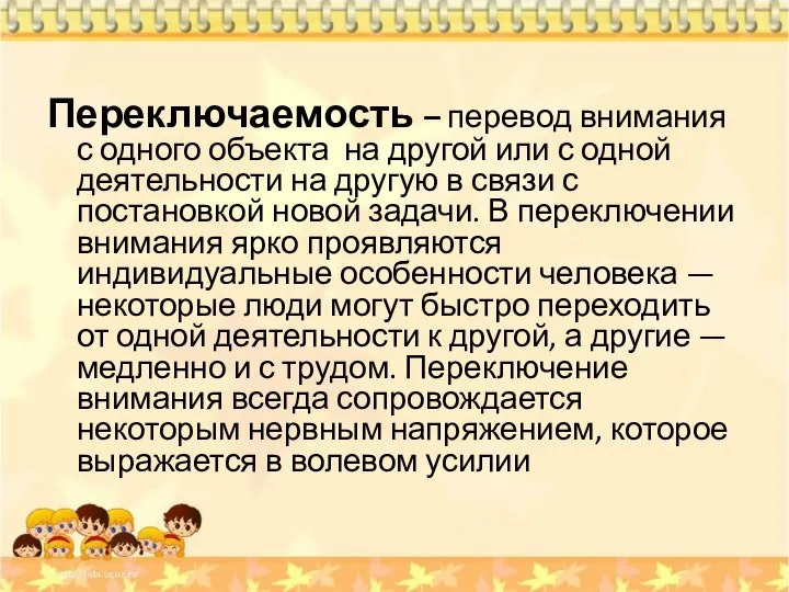 Переключаемость – перевод внимания с одного объекта на другой или с одной