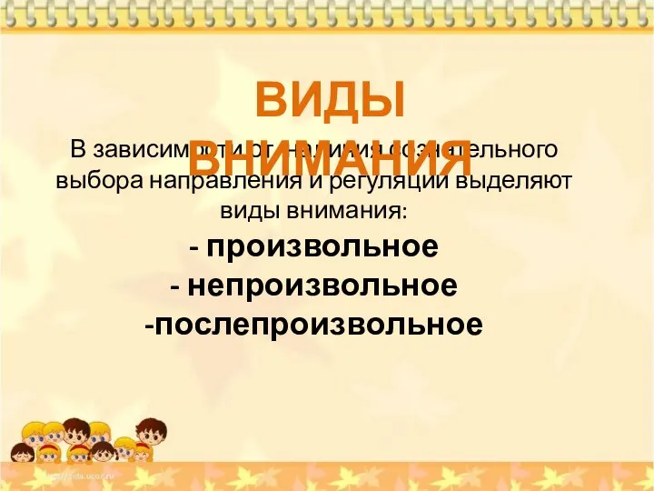 В зависимости от наличия сознательного выбора направления и регуляции выделяют виды внимания: