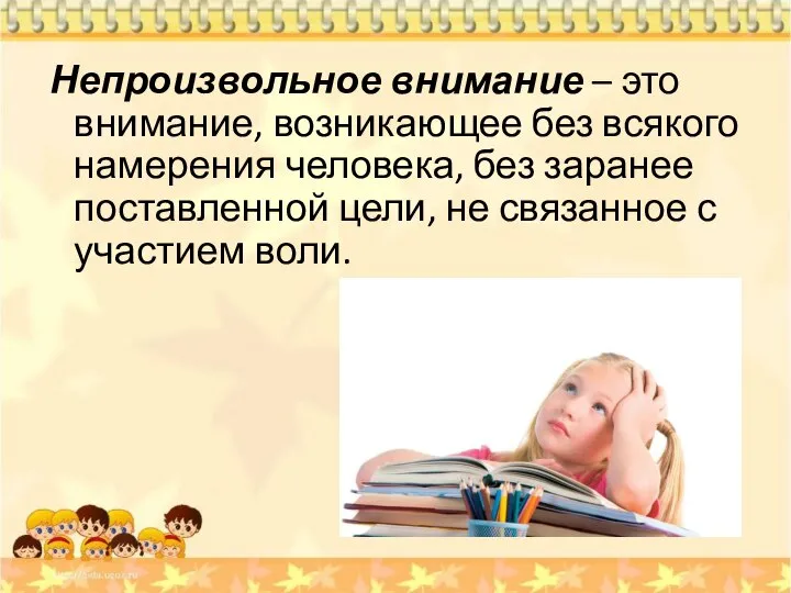 Непроизвольное внимание – это внимание, возникающее без всякого намерения человека, без заранее