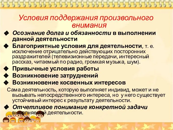 Условия поддержания произвольного внимания Осознание долга и обязанности в выполнении данной деятельности