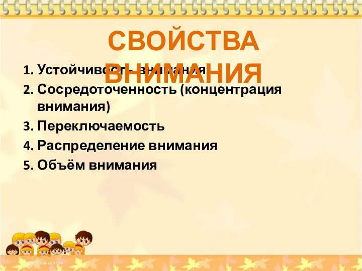 1. Устойчивость внимания 2. Сосредоточенность (концентрация внимания) 3. Переключаемость 4. Распределение внимания