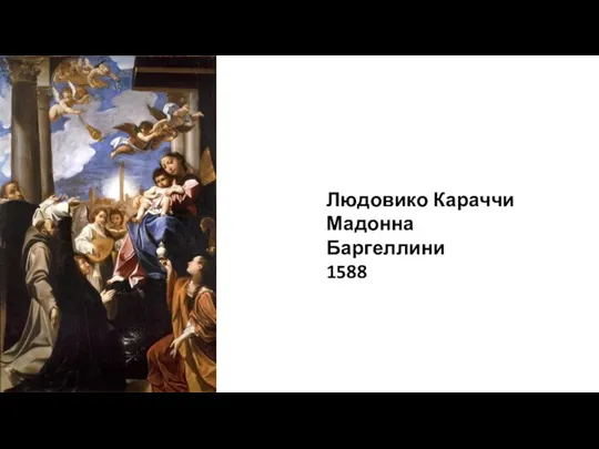 Людовико Караччи Мадонна Баргеллини 1588