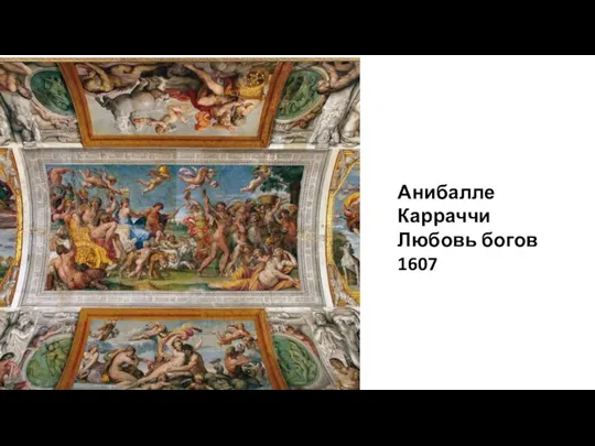 Анибалле Карраччи Любовь богов 1607