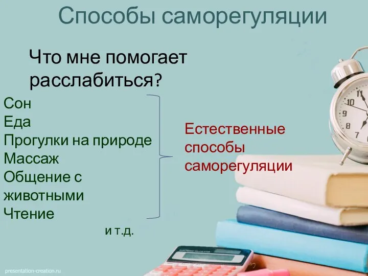 Способы саморегуляции Что мне помогает расслабиться? Сон Еда Прогулки на природе Массаж