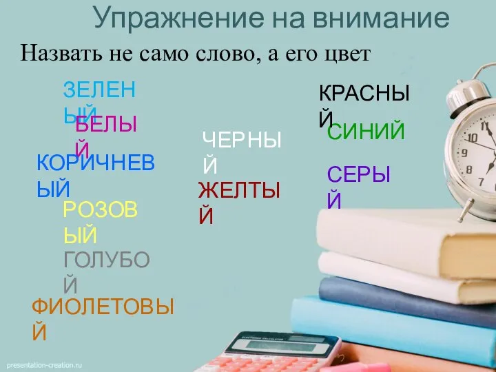 ЖЕЛТЫЙ ЗЕЛЕНЫЙ ЧЕРНЫЙ СИНИЙ КРАСНЫЙ БЕЛЫЙ РОЗОВЫЙ Назвать не само слово, а