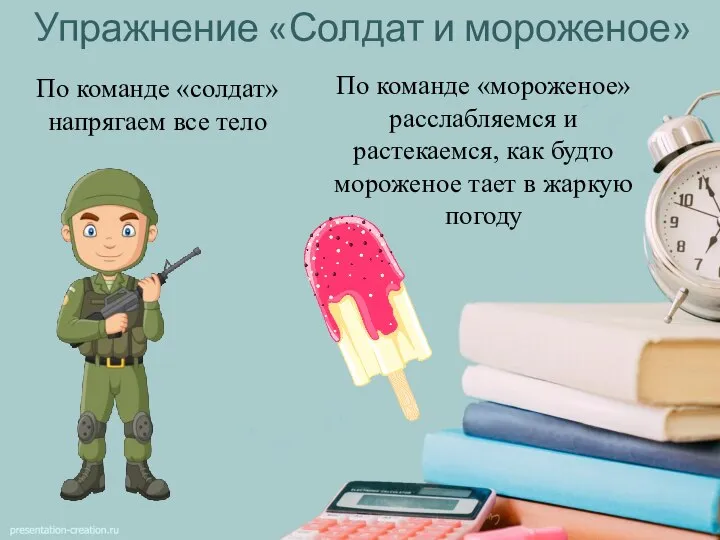 Упражнение «Солдат и мороженое» По команде «солдат» напрягаем все тело По команде