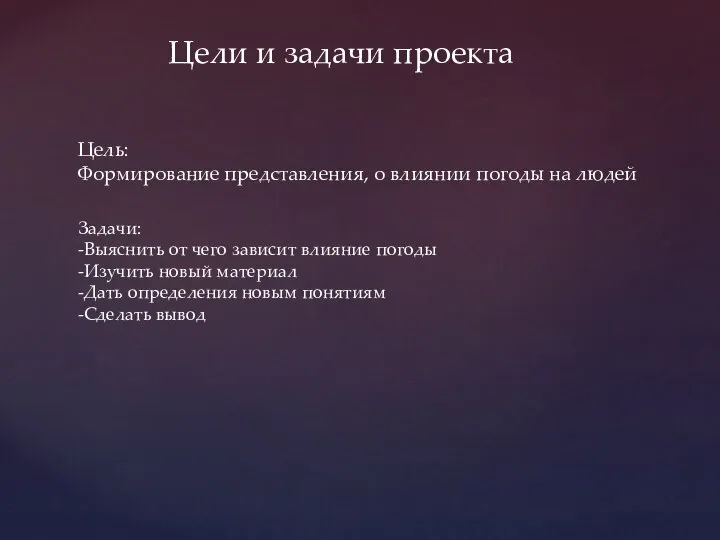 Цели и задачи проекта Цель: Формирование представления, о влиянии погоды на людей