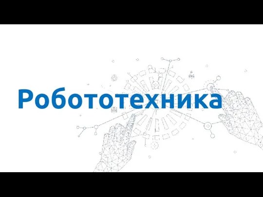 Робототехника