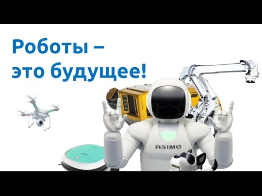 Роботы – это будущее!