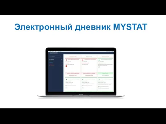 Электронный дневник MYSTAT