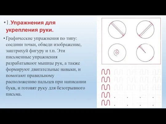 1.Упражнения для укрепления руки. Графические упражнения по типу: соедини точки, обведи изображение,