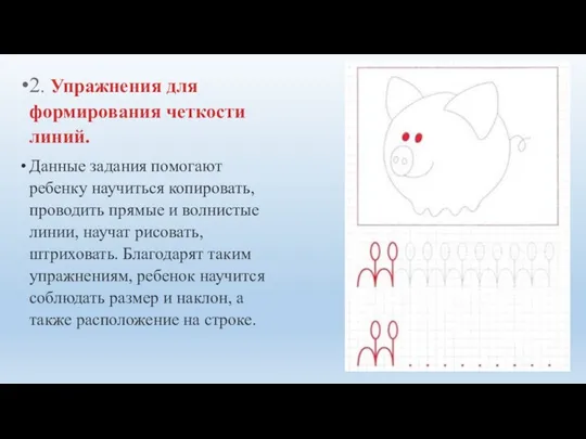 2. Упражнения для формирования четкости линий. Данные задания помогают ребенку научиться копировать,