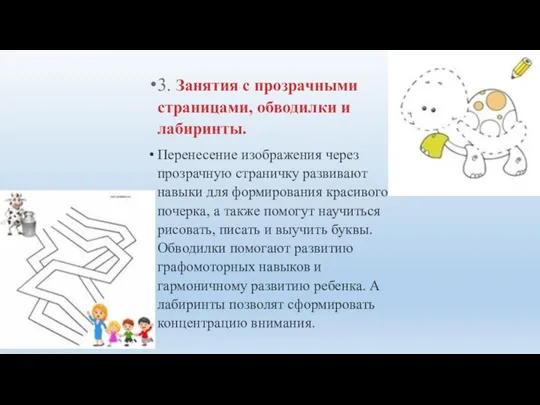 3. Занятия с прозрачными страницами, обводилки и лабиринты. Перенесение изображения через прозрачную