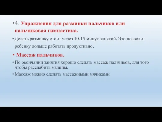 4. Упражнения для разминки пальчиков или пальчиковая гимнастика. Делать разминку стоит через