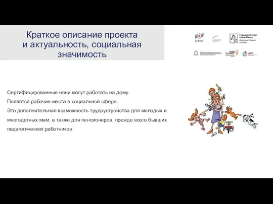 Краткое описание проекта и актуальность, социальная значимость Сертифицированные няни могут работать на