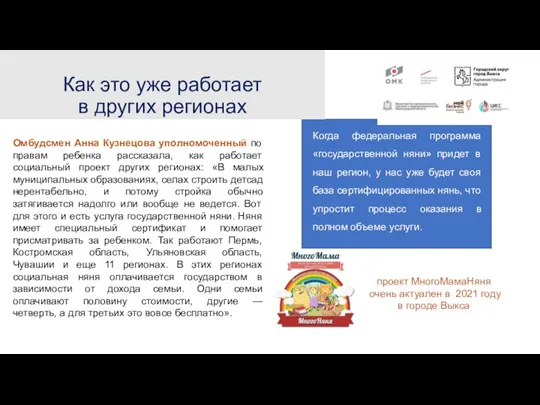 Как это уже работает в других регионах Омбудсмен Анна Кузнецова уполномоченный по