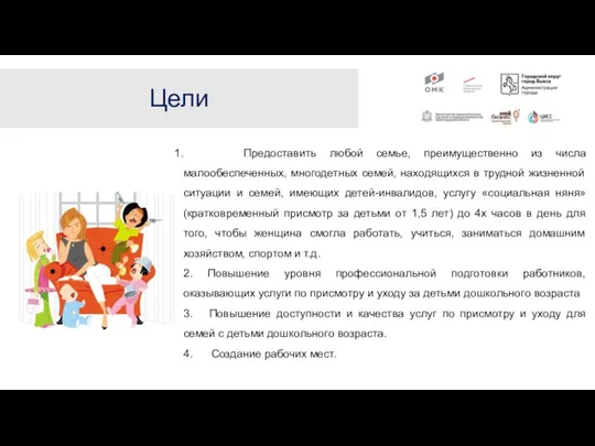 Цели Предоставить любой семье, преимущественно из числа малообеспеченных, многодетных семей, находящихся в