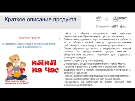 Краткое описание продукта Конечный продукт Счастливая, отдохнувшая и спокойная мама. Дети в