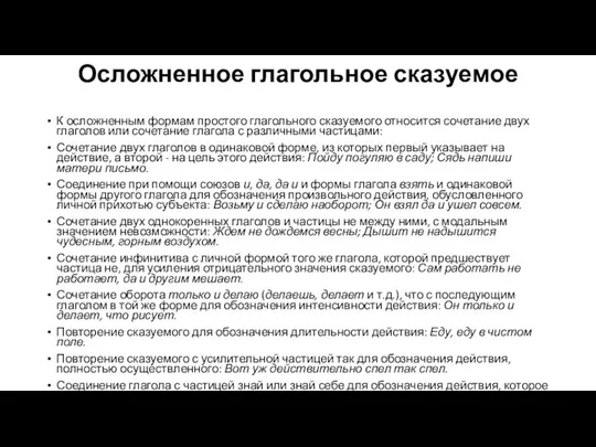 Осложненное глагольное сказуемое К осложненным формам простого глагольного сказуемого относится сочетание двух