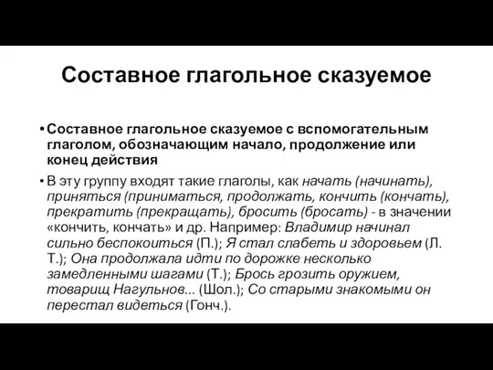 Составное глагольное сказуемое Составное глагольное сказуемое с вспомогательным глаголом, обозначающим начало, продолжение