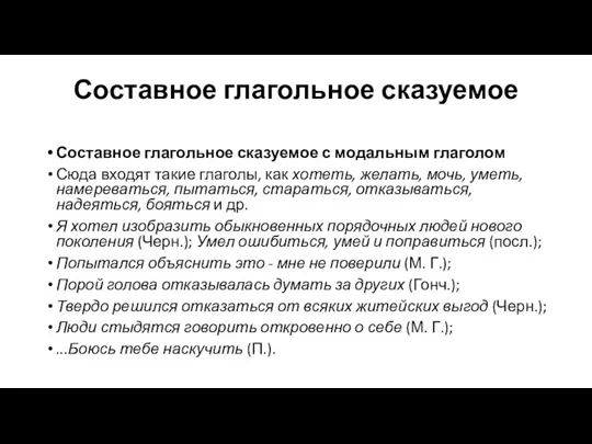 Составное глагольное сказуемое Составное глагольное сказуемое с модальным глаголом Сюда входят такие