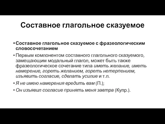 Составное глагольное сказуемое Составное глагольное сказуемое с фразеологическим словосочетанием Первым компонентом составного