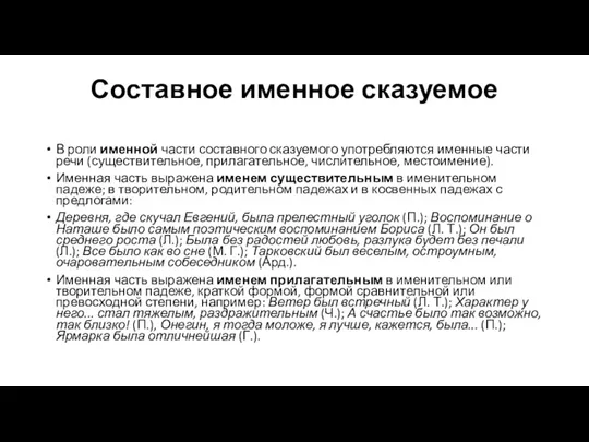 Составное именное сказуемое В роли именной части составного сказуемого употребляются именные части