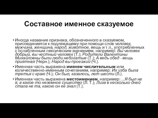 Составное именное сказуемое Иногда название признака, обозначенного в сказуемом, присоединяется к подлежащему