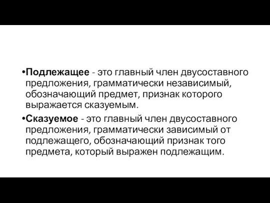 Подлежащее - это главный член двусоставного предложения, грамматически независимый, обозначающий предмет, признак